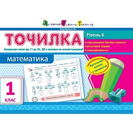 Точилка 1 клас. Математика. Рівень 6. Нумерація чисел...