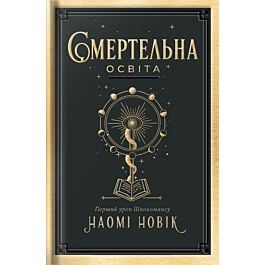 Смертельна освіта. Перший урок Школомансу