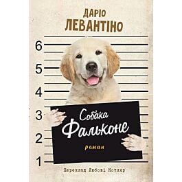 Собака Фальконе