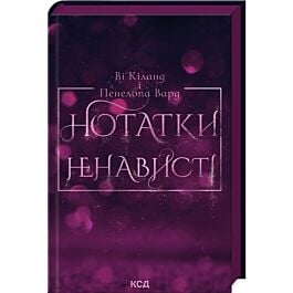 Нотатки ненависті