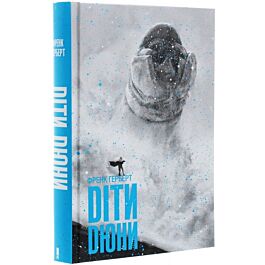 Діти Дюни. Книга 3