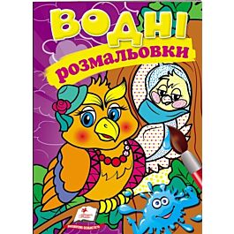 Водні розмальовки. Сова