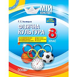 Мій конспект. Фізична культура. 8 клас