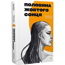 Половина жовтого сонця