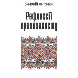 Рефлексії правозахисту