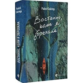Востаннє, коли я збрехала