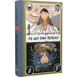 По два боки перелазу