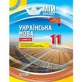 Мій конспект. Українська мова. 11 клас. I семестр
