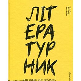 Літературник: книга артистична