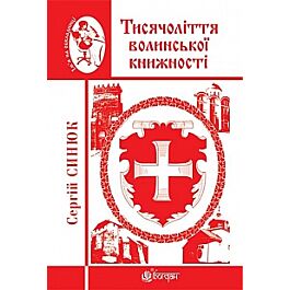 Тисячоліття волинської книжності: літературознавчі...