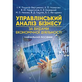 Управлінський аналіз бізнесу (за видами економічної...
