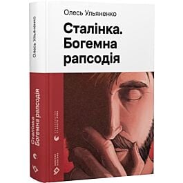 Сталінка. Богемна рапсодія (Новітня класика)