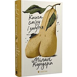 Книга сміху і забуття