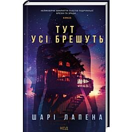 Тут усі брешуть