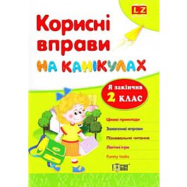 Канікули. Корисні вправи на канікулах. 2 клас