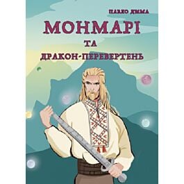 Монмарі та дракон-перевертень. Книга 2