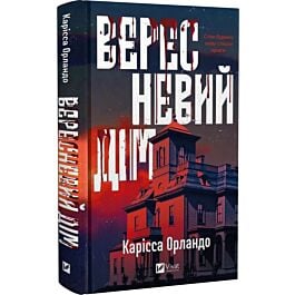 Вересневий дім
