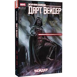 Зоряні Війни. Дарт Вейдер. Том 1. Вейдер
