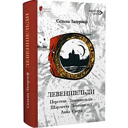 Левеншельди. Перстень Левеншельдів. Шарлотта Левеншельд. Анна Сверд