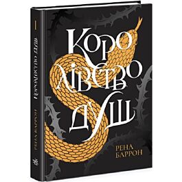 Королівство душ. Книга 1