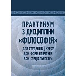 Практикум з дисципліни "Філософія" для студентів 1...