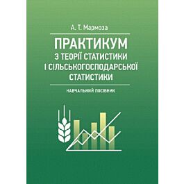 Практикумуз теорії статистики і сільськогосподарської...
