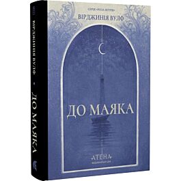 До маяка (Роза вітрів)