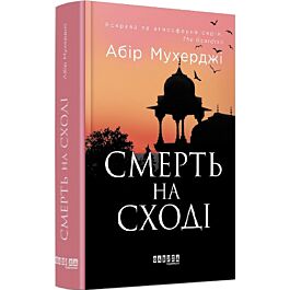 Смерть на Cході. Книга 4 (Сем Віндгем)