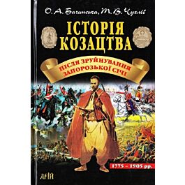 Історія козацтва. Після зруйнування Запорозької Січі