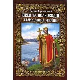 Князі та полководці Стародавньої України (у 2-х томах)