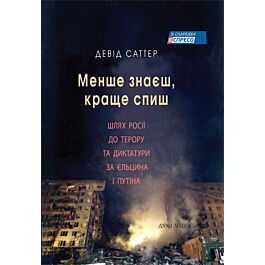 Менше знаєш, краще спиш. Шлях Росії до терору та диктатури...