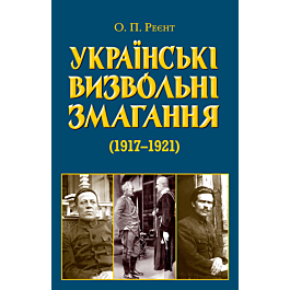 Українські визвольні змагання 1917-1921