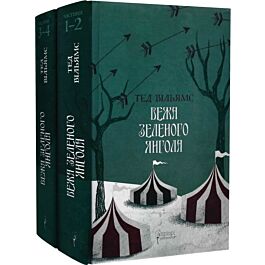Вежа Зеленого Янгола. Книга 3. Частина 1-2 + Частина 3-4 (Трилогія «Пам'ять, Скорбота і Шип»)