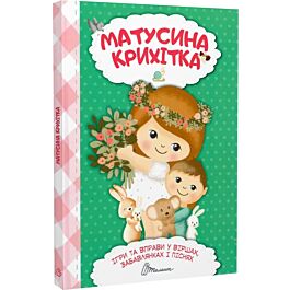 Матусина крихітка. Ігри та вправи у віршах, забавлянках...