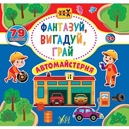 Фантазуй, вигадуй, грай. Автомайстерня