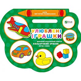 Улюблені іграшки