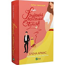 Іспанський любовний обман. Книга 1