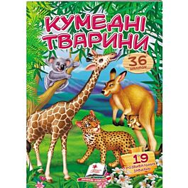 Віршики з наліпками. Кумедні тварини