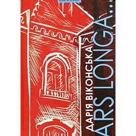 Ars Longa - Дарія Віконська - Kebuk