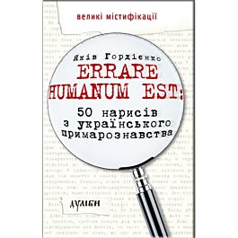 Errare humanum est: 50 нарисів з українського примарознавства