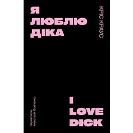 Я люблю Діка (чорна)