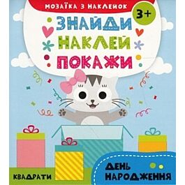 Знайди. Наклей. Покажи. День народження. Мозаїка з...