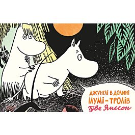 Джунглі в долині Мумі-Тролів
