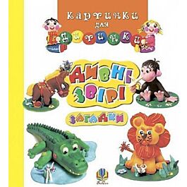 Картинки для дитинки. Дивні звірі. Загадки