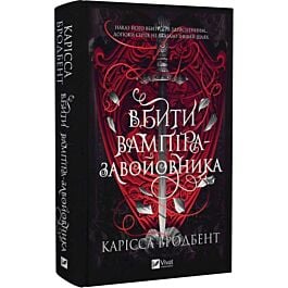 Вбити вампіра-завойовника. Книга 2.5 (Корона Ніаксії)