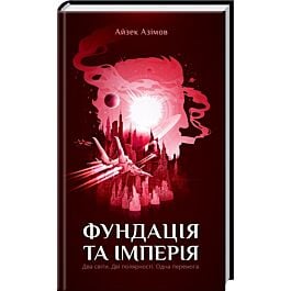 Фундація та Імперія. Книга 2