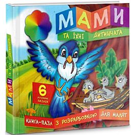 Мами та їхні дитинчата. Книга-пазл з розфарбовкою для...