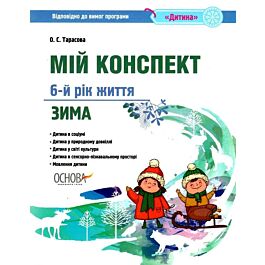 Мій конспект. 6-й рік життя. Зима. Відповідно до вимог...