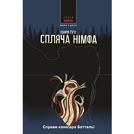 Справи комісара Баттальї. Книга 2. Спляча німфа