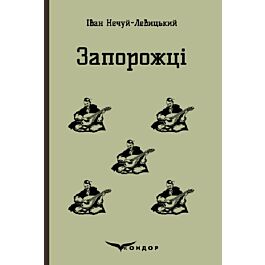 Запорожці. Вибрані казки та оповідання